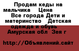 Продам кеды на мальчика  › Цена ­ 1 000 - Все города Дети и материнство » Детская одежда и обувь   . Амурская обл.,Зея г.